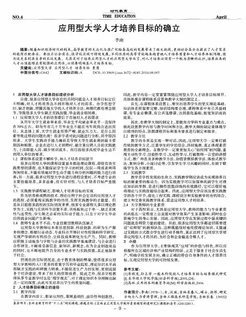 应用型大学人才培养目标的确立