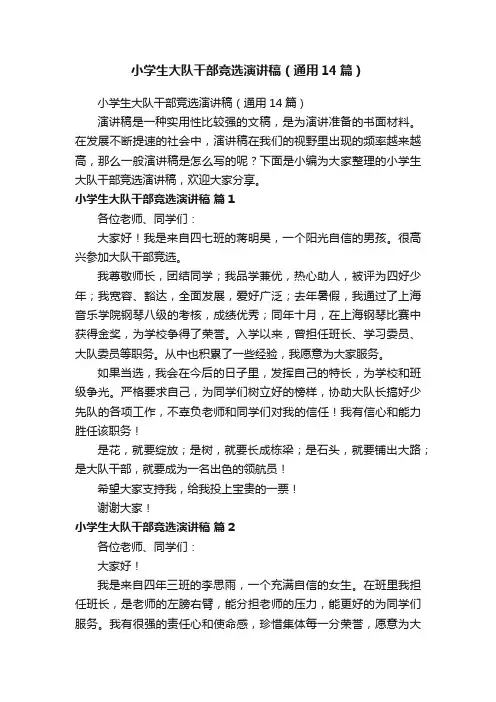 小学生大队干部竞选演讲稿（通用14篇）
