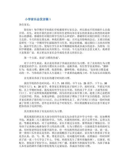 最新小学家长会发言稿(精选6篇)