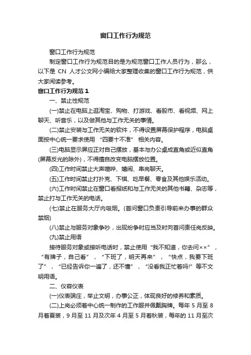 窗口工作行为规范