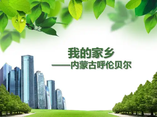我的家乡——呼伦贝尔