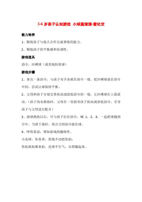 3-6岁亲子认知游戏  小球圆滚滚-爱社交