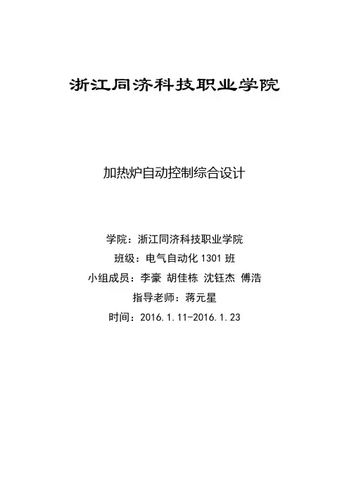 加热炉炉温控制系统设计综合报告