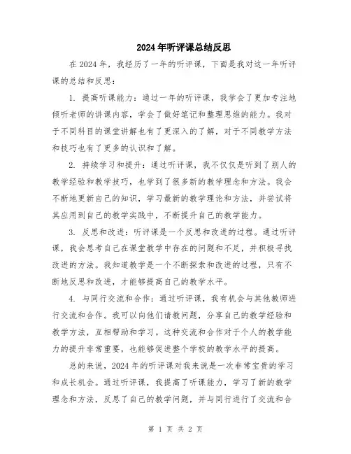 2024年听评课总结反思