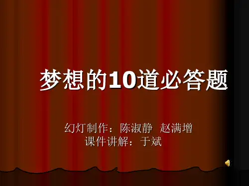 梦想的10道必答题