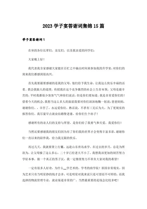 2023学子宴答谢词集锦15篇