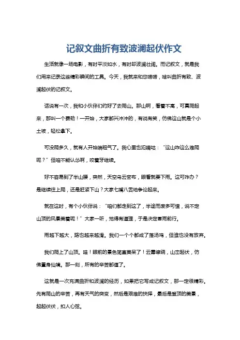 记叙文曲折有致波澜起伏作文