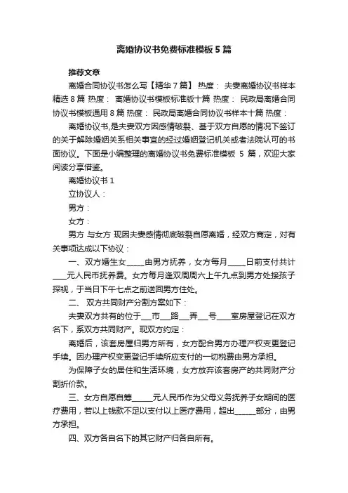 离婚协议书免费标准模板5篇