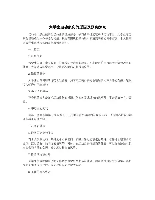 大学生运动损伤的原因及预防探究