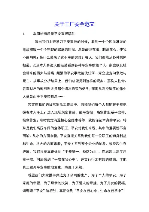 关于工厂安全范文