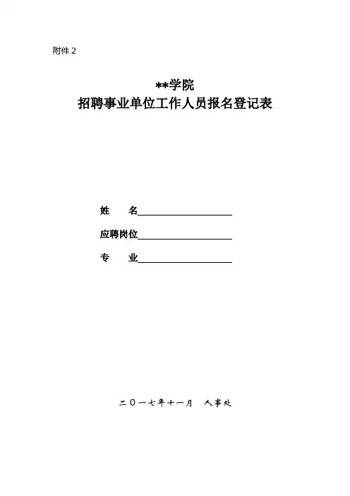 重庆工业职业技术学院招聘事业单位工作人员报名登记表【模板】