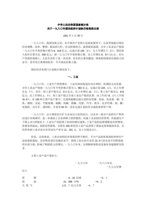 1980年社会经济发展统计公报