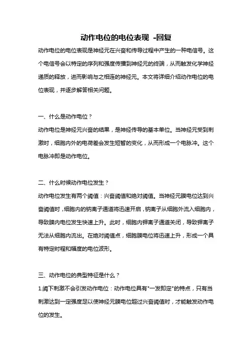 动作电位的电位表现 -回复