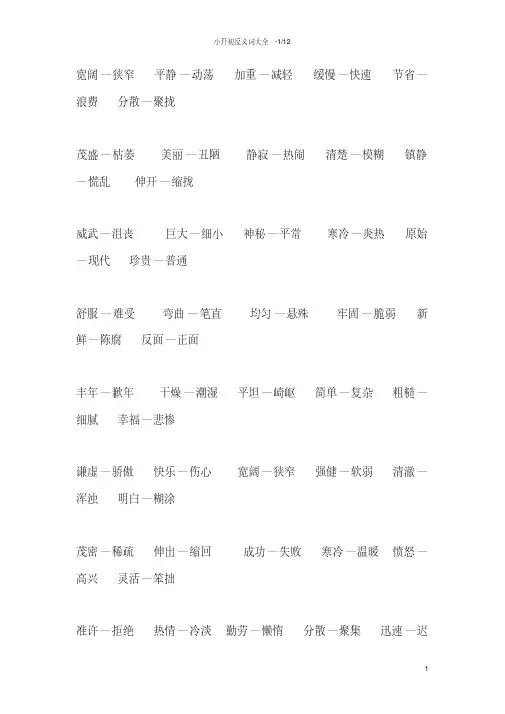 小升初反义词大全讲解