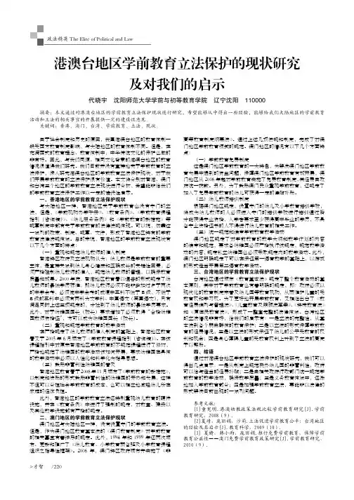 港澳台地区学前教育立法保护的现状研究及对我们的启示