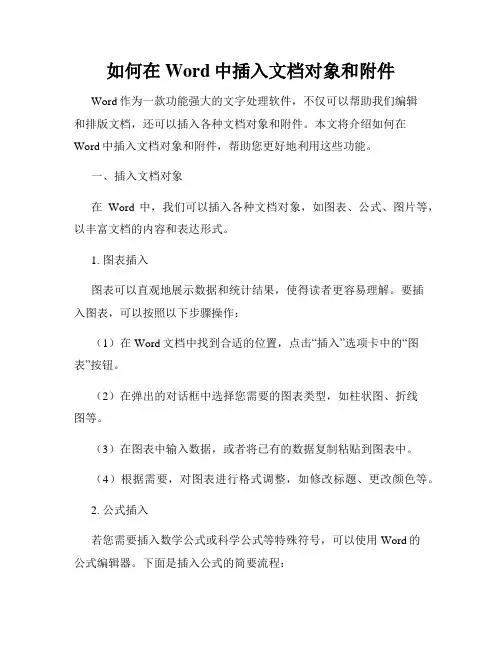 如何在Word中插入文档对象和附件