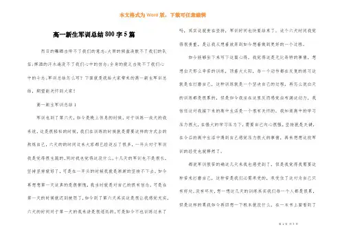 高一新生军训总结800字5篇