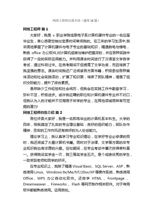 网络工程师自我介绍（通用16篇）