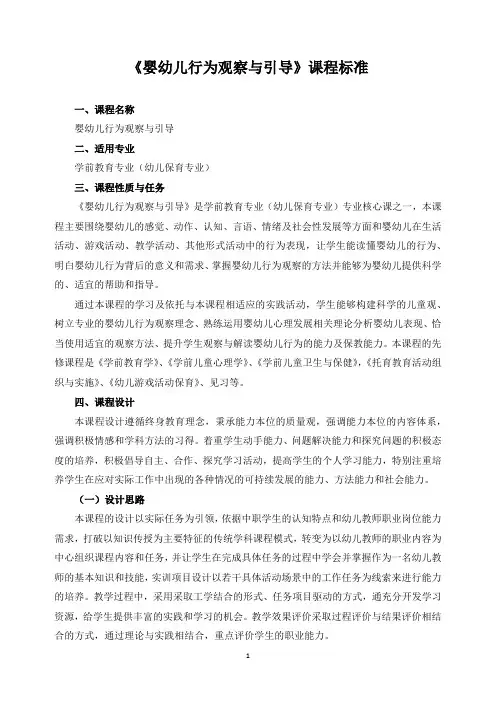 《婴幼儿行为观察与引导》课程标准