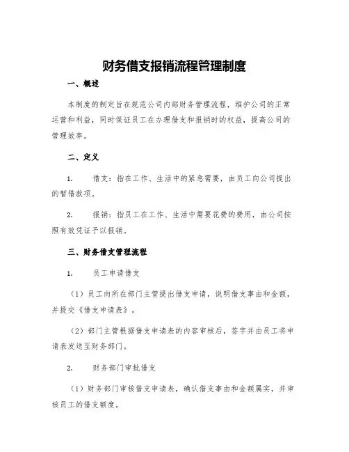 财务借支报销流程管理制度