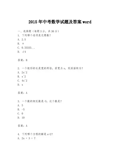 2015年中考数学试题及答案word