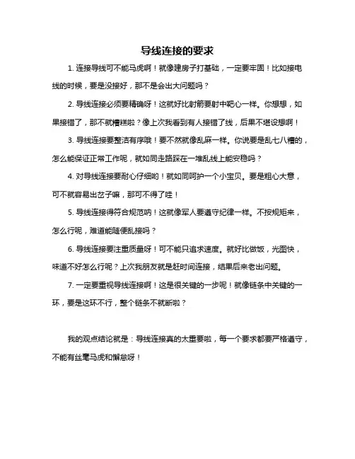 导线连接的要求