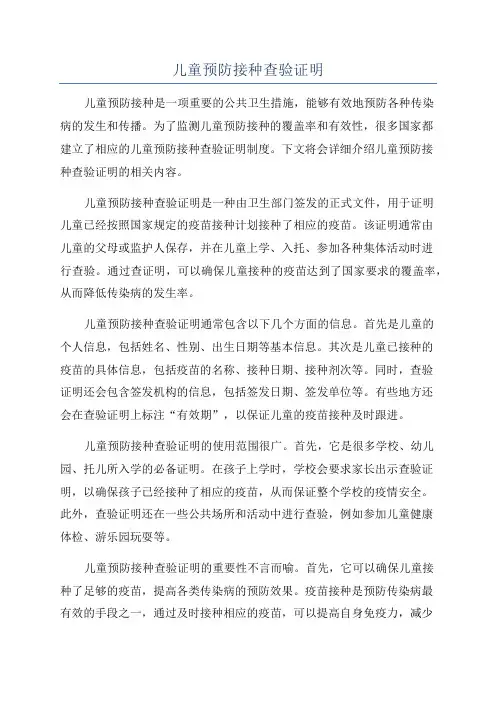 儿童预防接种查验证明