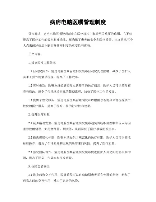 病房电脑医嘱管理制度