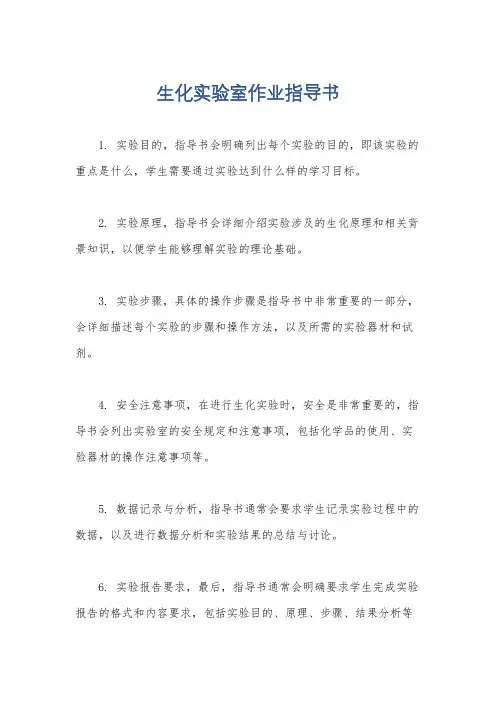 生化实验室作业指导书