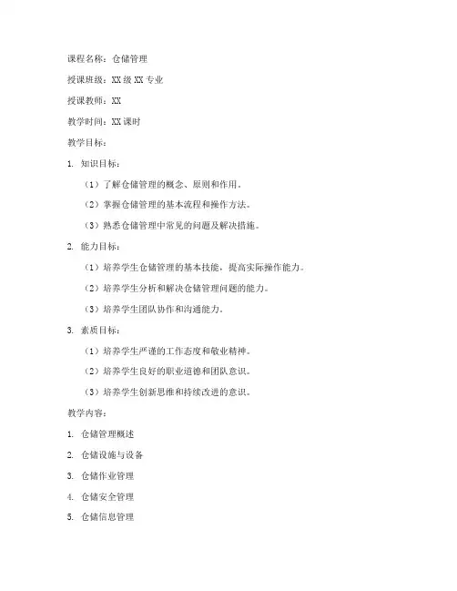 仓储课程教案设计模板范文