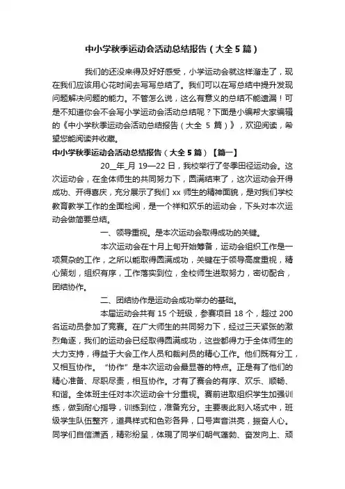 中小学秋季运动会活动总结报告（大全5篇）