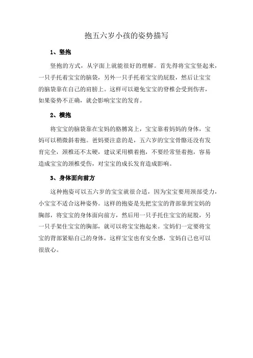 抱五六岁小孩的姿势描写