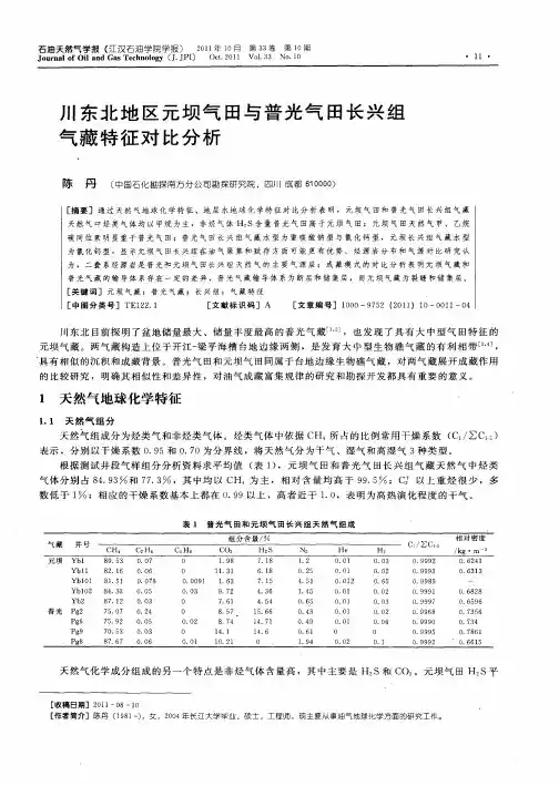 川东北地区元坝气田与普光气田长兴组气藏特征对比分析