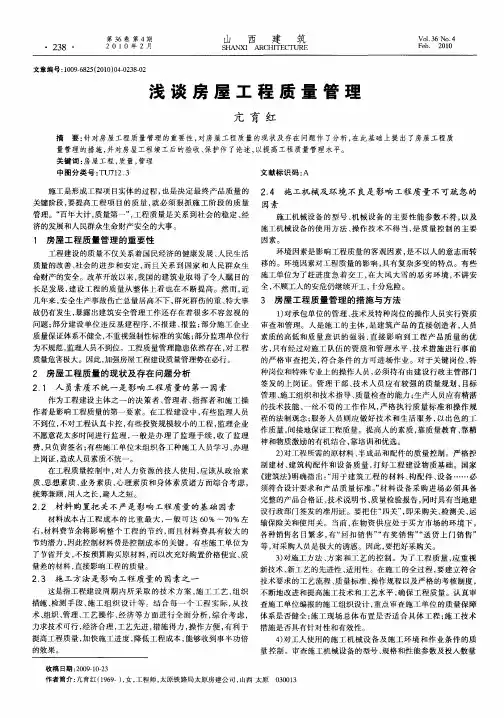 浅谈房屋工程质量管理