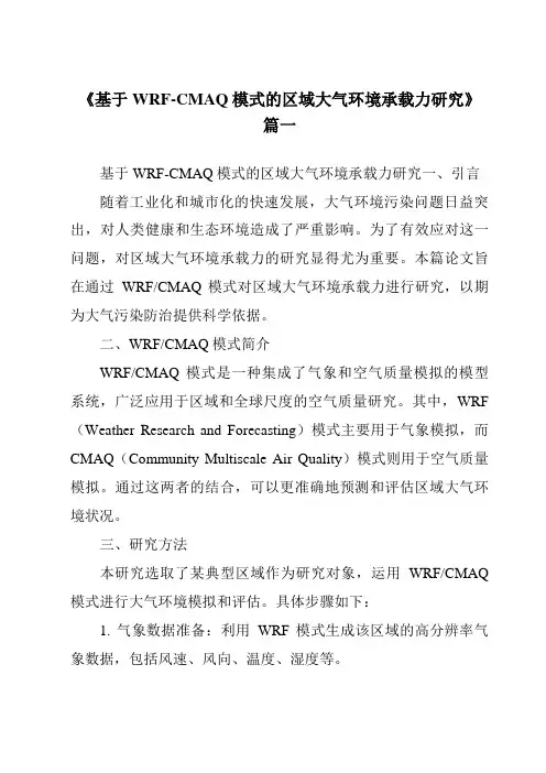 《2024年基于WRF-CMAQ模式的区域大气环境承载力研究》范文