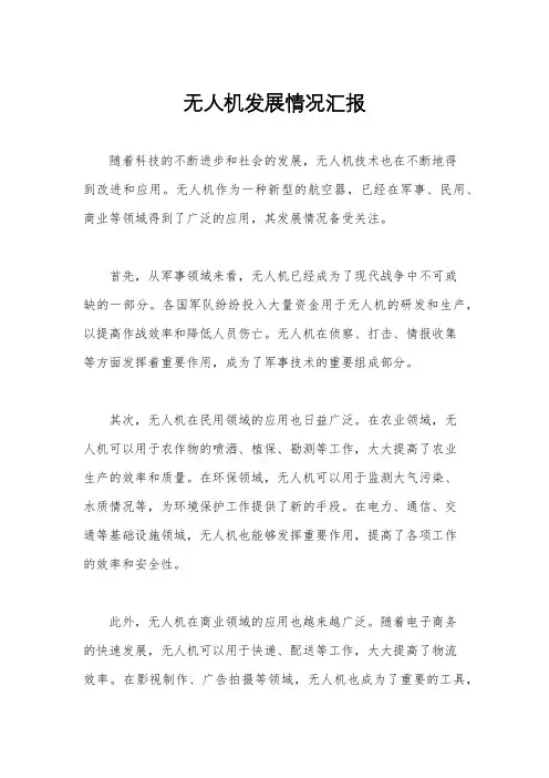 无人机发展情况汇报