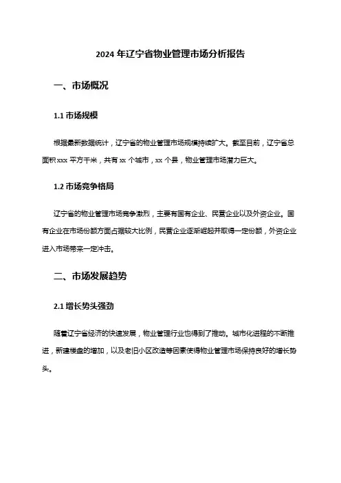 2024年辽宁省物业管理市场分析报告