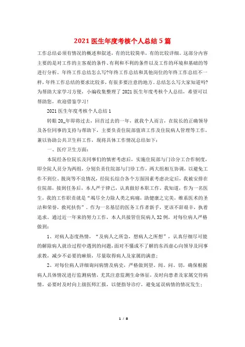 2021医生年度考核个人总结5篇