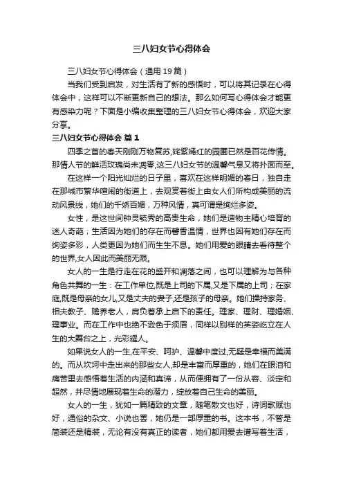 三八妇女节心得体会（通用19篇）