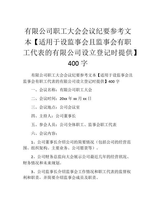 有限公司职工大会会议纪要参考文本【适用于设监事会且监事会有职工代表的有限公司设立登记时提供】400字