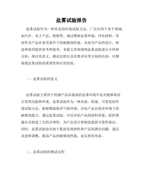 盐雾试验报告