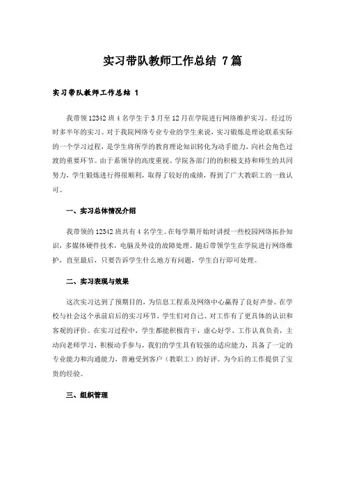 实习带队教师工作总结 7篇