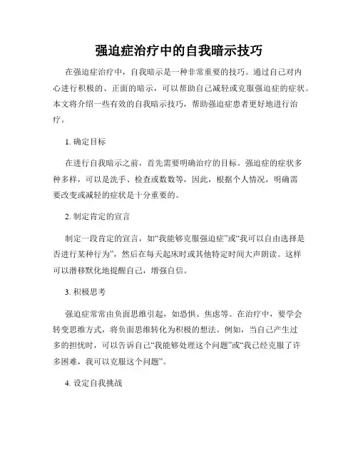 强迫症治疗中的自我暗示技巧