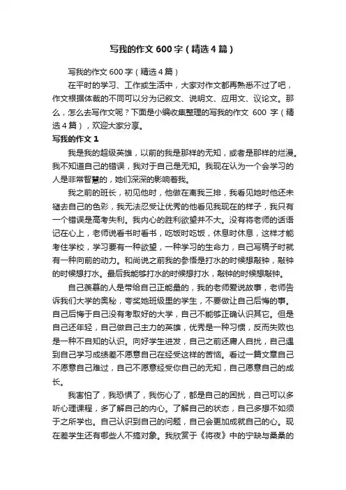 写我的作文600字（精选4篇）