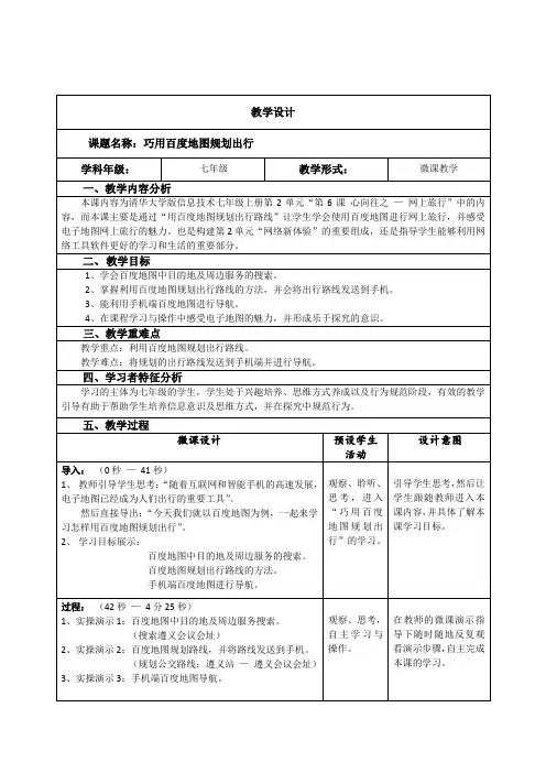 一等奖微课巧用百度地图规划出行教学设计