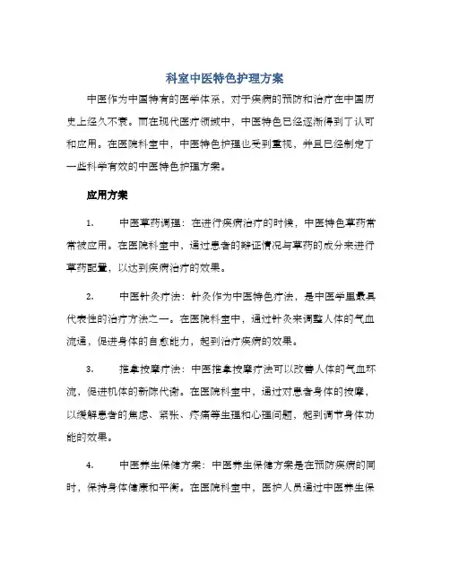 科室中医特色护理方案