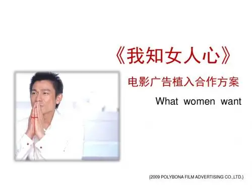 我知女人心 电影广告植入合作方案