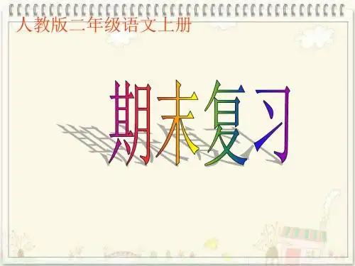 最新部编人教版二年级语文上册期末总复习ppt课件