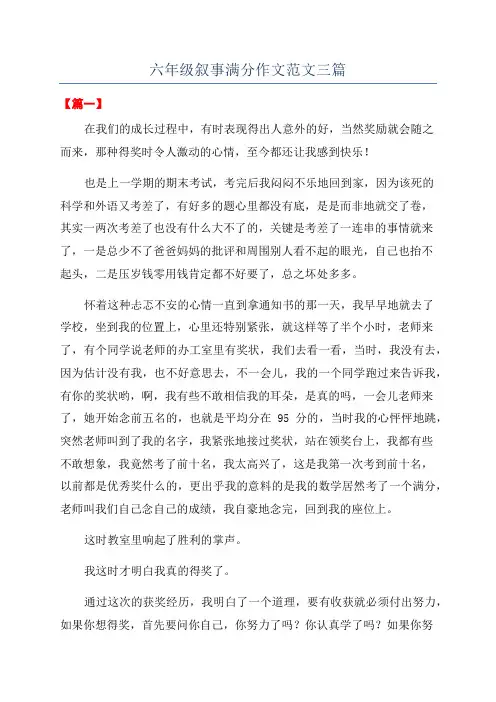 六年级叙事满分作文范文三篇