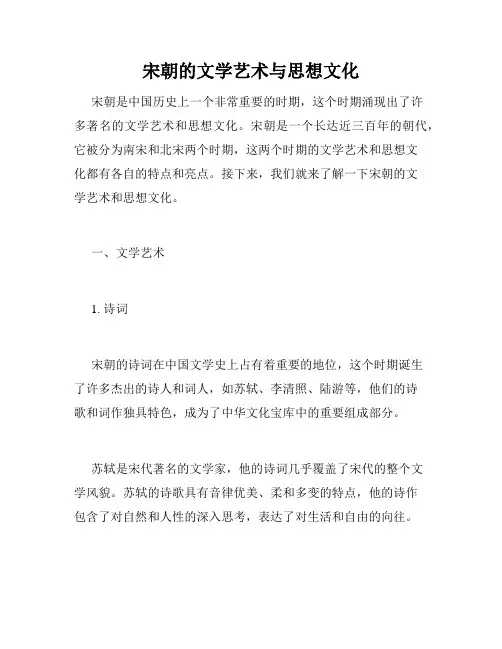 宋朝的文学艺术与思想文化